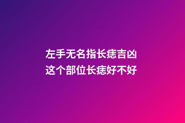 左手无名指长痣吉凶 这个部位长痣好不好